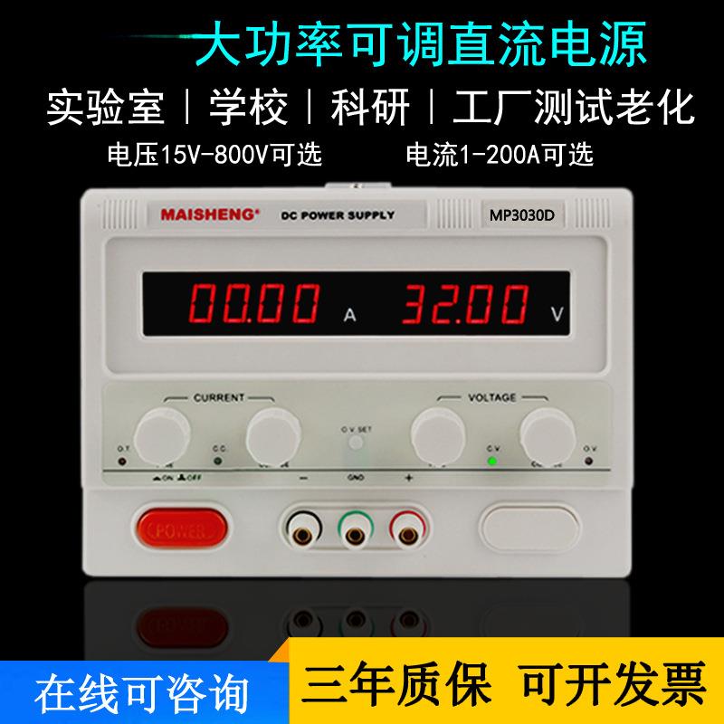 迈胜大功率可调直流稳压电源30V20A 30A 12V50A 60V10A 0-100V