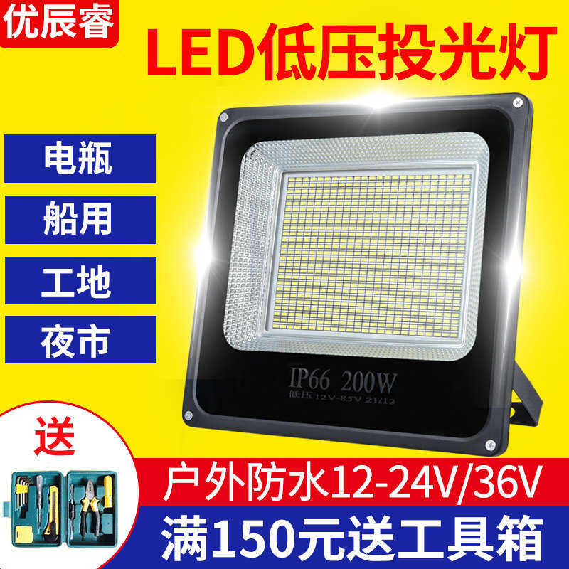 led投光灯低压直流船用电瓶12V24V36V100W200W防水射灯户外泛光灯