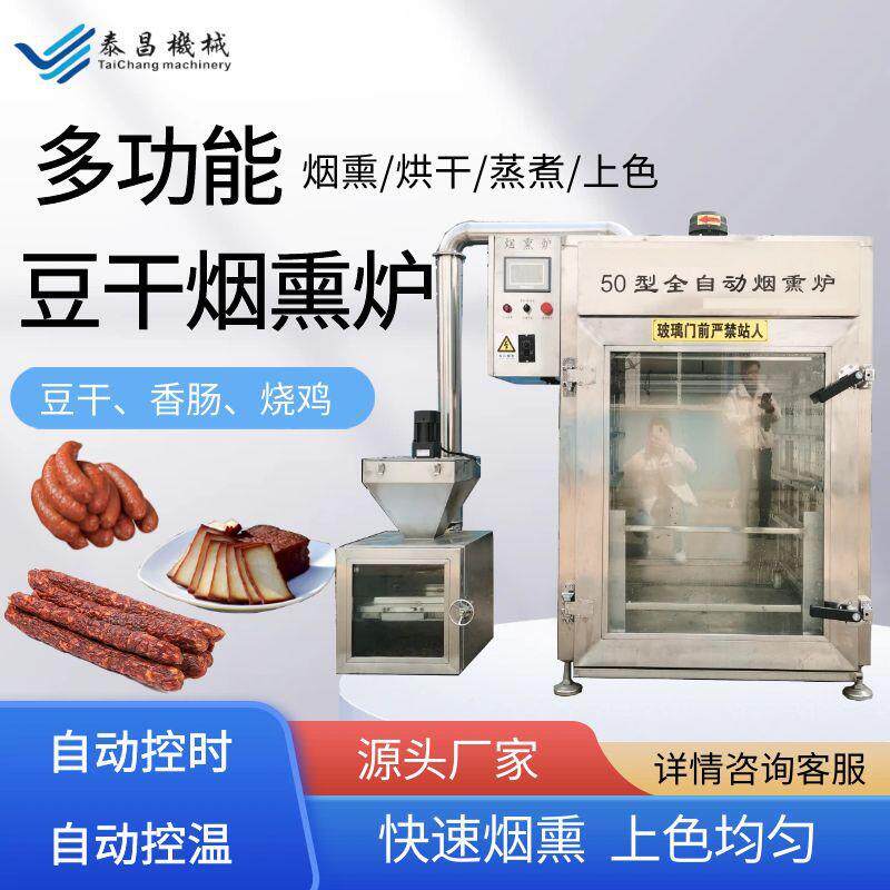 烟熏烘干一体机千叶豆腐烟熏机猪肘子烟熏上色设备猪蹄烟熏炉厂家