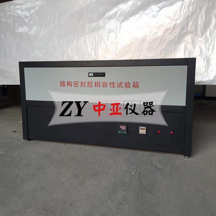 建筑用硅酮结构密封胶相容性试验箱结构密封胶相融性试验箱