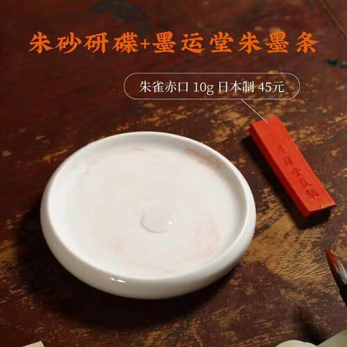 高档朱研砂研碟 磨白朱砂颜料用瓷砚瓷器墨房块砚台墨碟笔舔文四