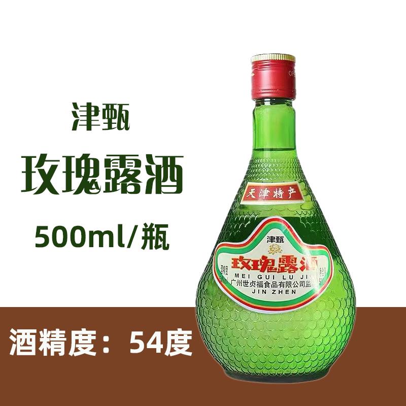 天津特产津甄玫瑰露酒54度500ml 烹饪腊味海鲜叉烧肉厨用调味料酒