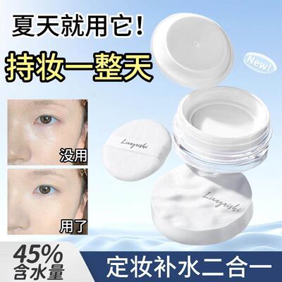 【夏天出油救星】水散粉控油锁水持久防水防汗不脱妆蜜粉服帖夏季