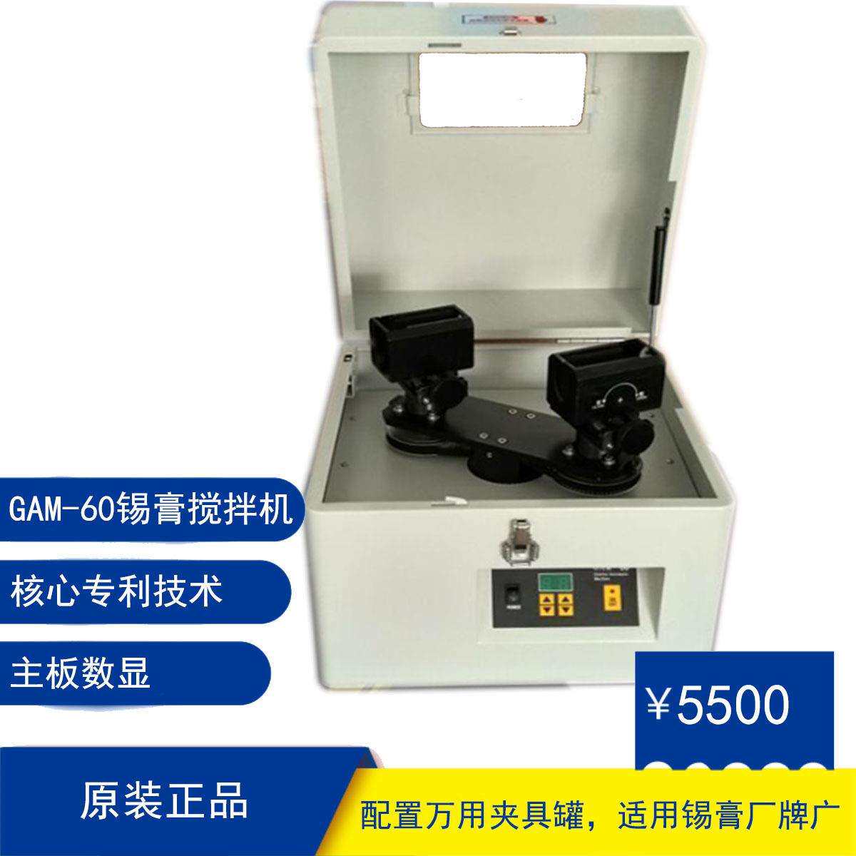 智茂GENITEC原装锡膏搅拌机GAM-60 SMT焊膏银浆回温全自动搅拌机