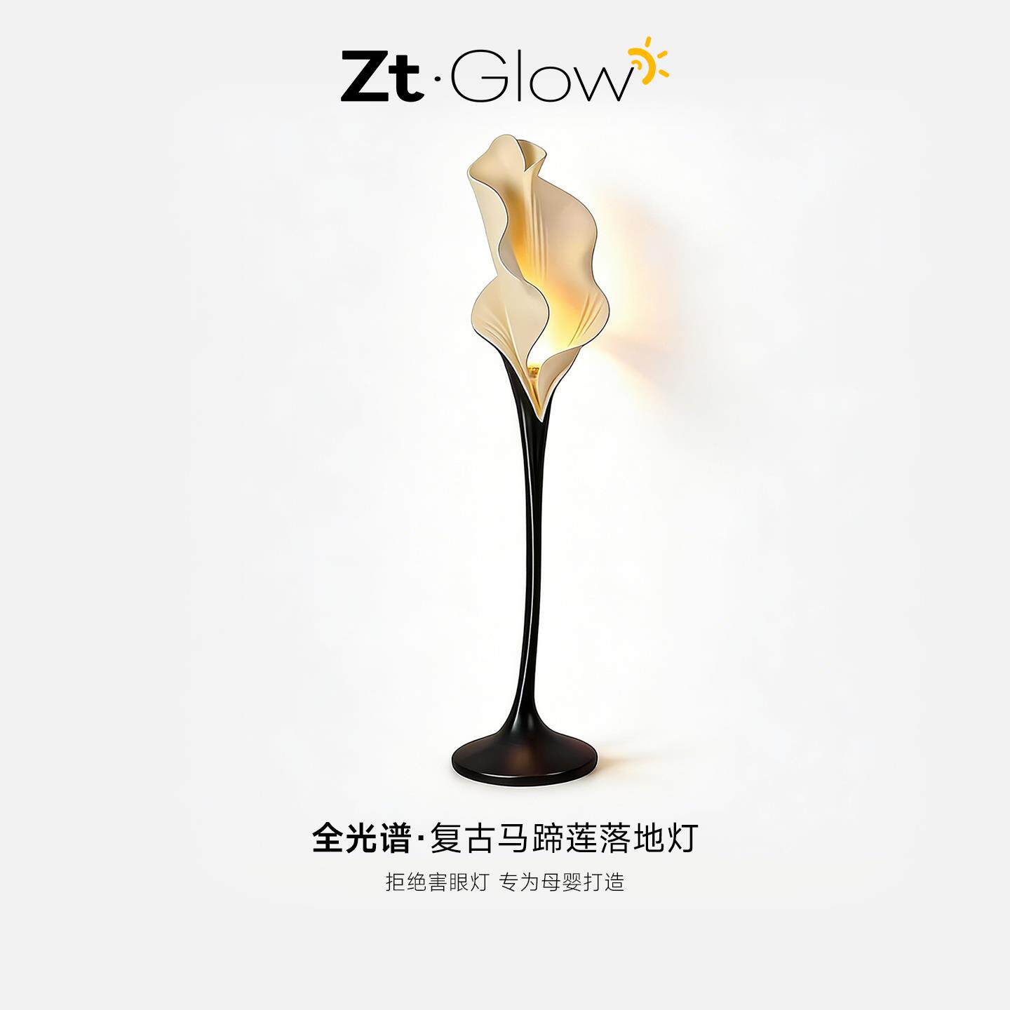赫本Petal Glow马蹄莲复古落地灯高级客厅沙发边氛围花朵立式台灯