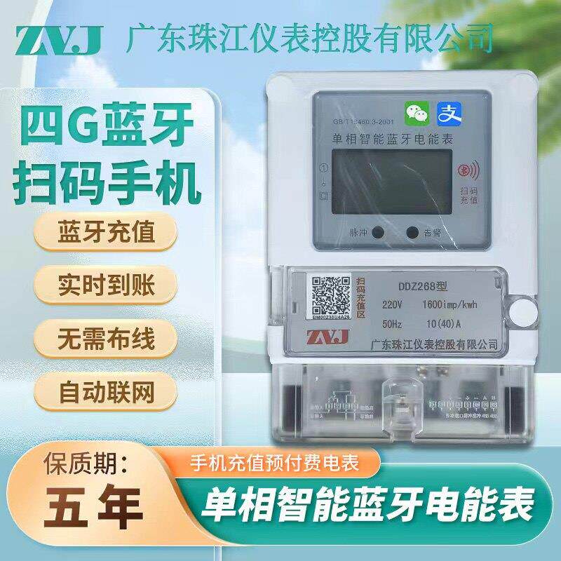 珠江电子手机扫码充值预付费智能电表出租房插卡APP自助缴费电表