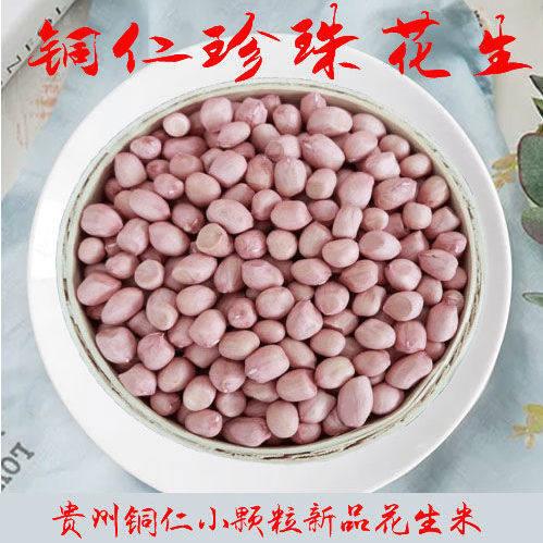 铜仁珍珠花生 贵州特产小颗粒花生米 生家2023新鲜生花生米 包邮