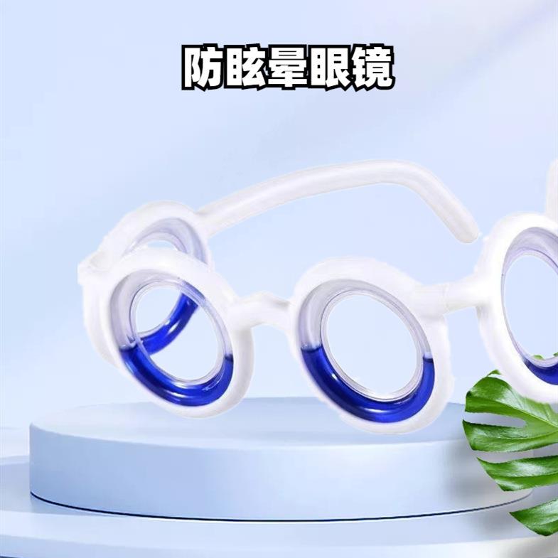 防晕车眼镜防眩晕成人儿童坐船晕船坐车头晕眼镜液体防呕吐