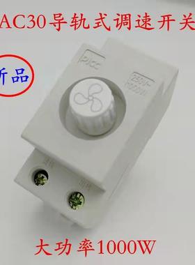 AC30模数化调速开关调光导轨式电风扇风机调速大功率200W/1000W