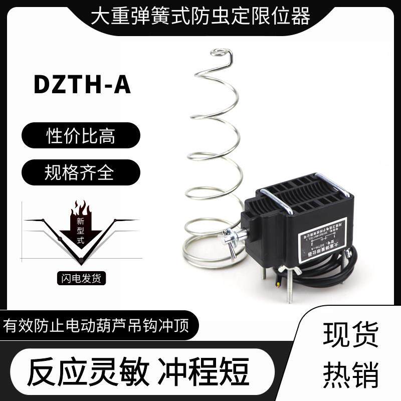 大重DZTH-A弹簧式限位器起重机电动葫芦防冲顶限位上升限位开关