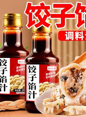 饺子馅汁拌饺子馄饨抄手馅大饼馅增香荤素馅都可调味汁调味馅料