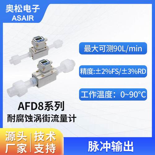 奥松电子精度耐腐蚀液体涡街流量计小型数显水流量计AFD8系列