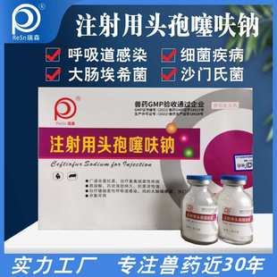头孢噻呋钠0.5克兽用真品猪牛羊狗不吃拉稀咳嗽高烧高热厂家直销