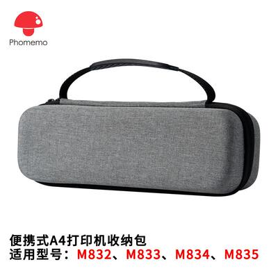 phomemo硬壳收纳包适用于M832/M833/M834/M835旅行A4打印机存储袋