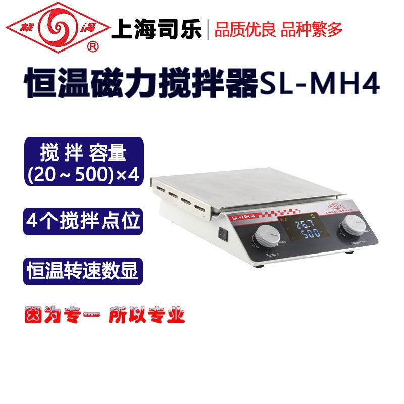 旋涡(司乐)恒温磁力搅拌器SL-MH2 SL-MH4 SL-MH6 SL-MH8 SL-MH10