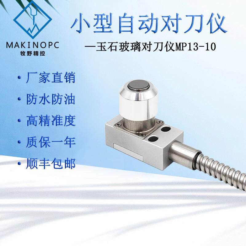 牧野精控CNC对刀仪精雕机断刀检测雕刻机Z轴自动对刀器MP13-10-2