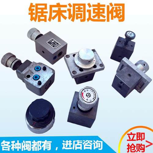 带锯床配件调速阀gb4028卧式宝石花晨龙锯力煌亨斯迈数控液压配件