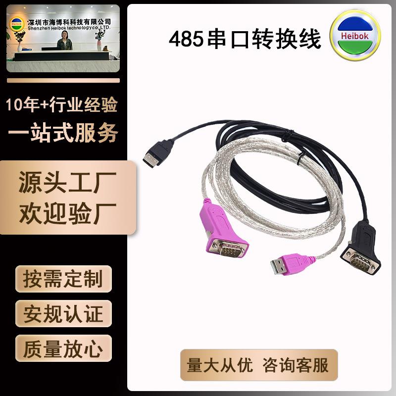 USB转RS485工业转换线USB串口转换线通讯转接线可考勤收银打印机