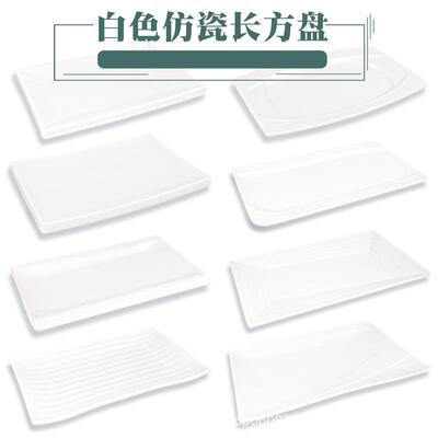 密胺长方形白色盘子仿瓷创意长条大平盘碟子火锅烧烤配菜盘商用