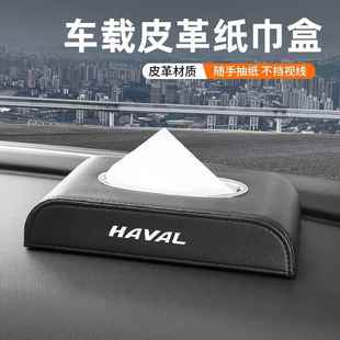 适用哈弗F5F7XH2SH4H5H6S车载纸巾盒H7H9M6车内装 饰用品抽纸盒