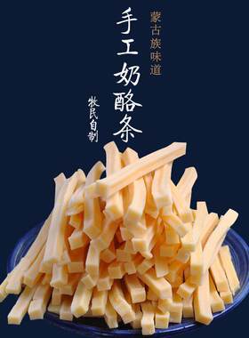 起司条即食原味营养奶酪棒儿童零食手工酸奶条特产内蒙古牛奶条