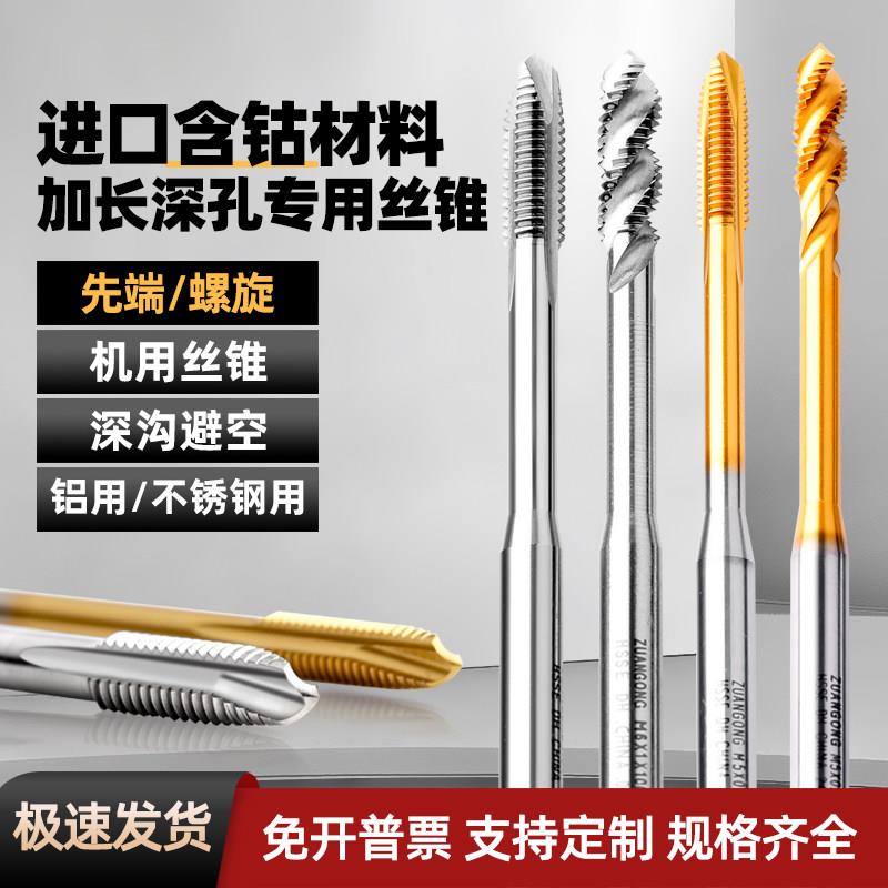 加长深孔进口含钴丝锥镀钛深沟避空不锈钢机用丝锥先端/螺旋M2-M6