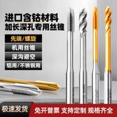 加长深孔进口含钴螺丝攻镀钛深沟避空不锈钢机用螺丝攻先端 螺旋M