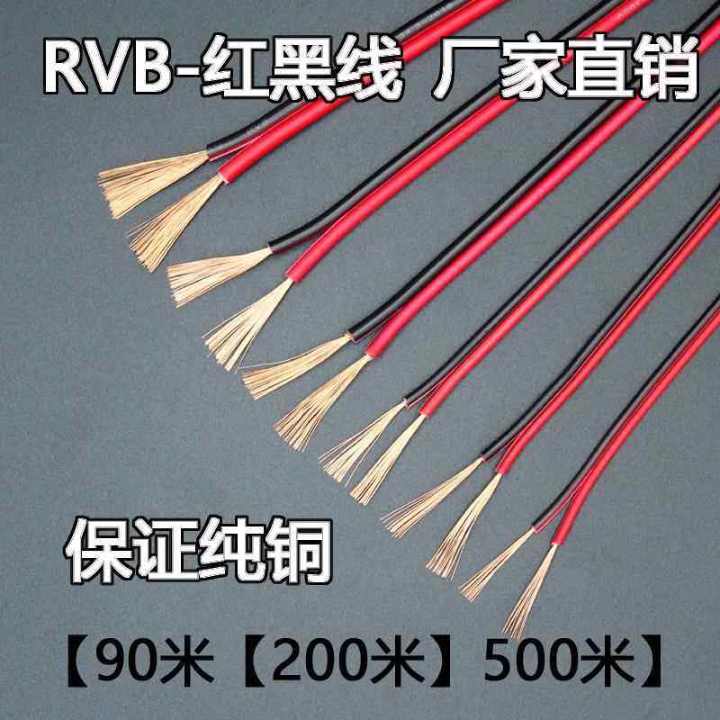 纯铜红黑线2芯电线rvb双并线平行线led发光字0.3/0.5/0.75/1平方,电子/电工,护套线,淘宝优惠券,粉丝福利购,淘宝优惠卷