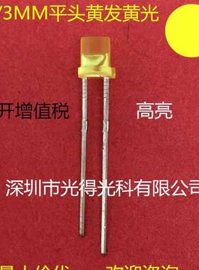 F3有边平头黄发黄色高亮色体LED灯珠 3MM平头黄光发光二极管黄灯