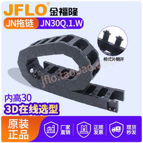 JFLO拖链金福隆塑料尼龙坦克链JN30Q.1.W桥式外侧开75*100*125