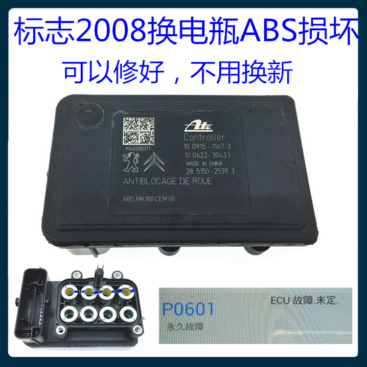 适用于标志2008 3008 301 爱丽舍 ABS泵总泵电脑换电瓶损坏