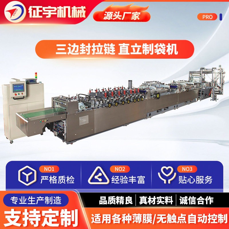 塑料袋三边封拉链直立制袋机生产设备水平式放卷轴温度自动控制