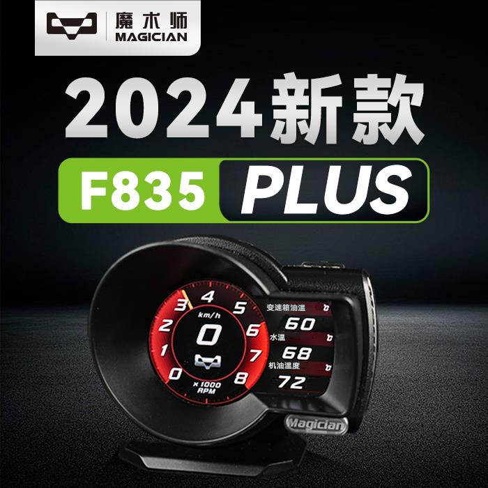 MAGICIAN魔术师OBD多功能 F835Plus仪表机油水气温涡轮转速车改装