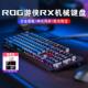 ROG游侠2 RX光轴红轴NX有线机械键盘TKL无线电竞游戏华硕玩家国度