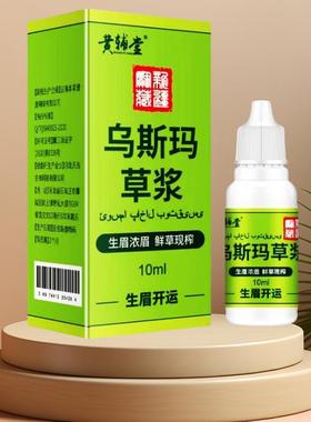 新疆浓乌斯玛草汁线生眉草浆睫毛新鲜乌ICV密斯曼发际胡须增多