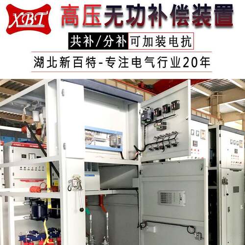 保护电力机器高压无功自动补偿装置减少设备热消耗新百特