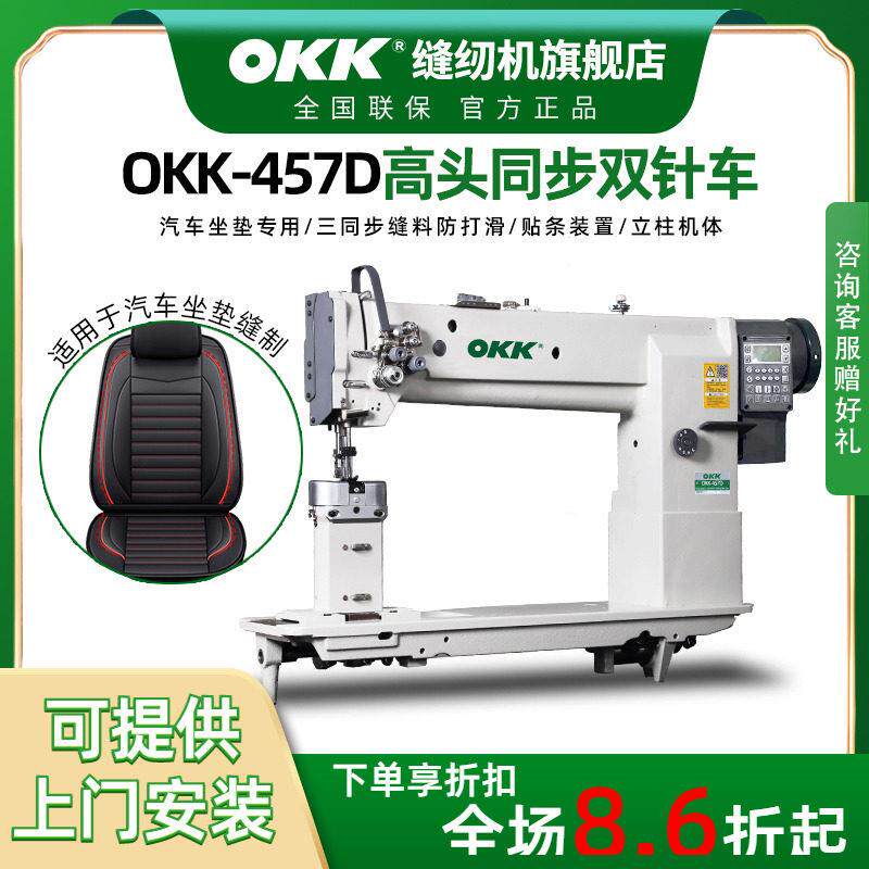 OKK457高头三同步双针车汽车座垫皮革压明线厚料长臂柱式缝纫机