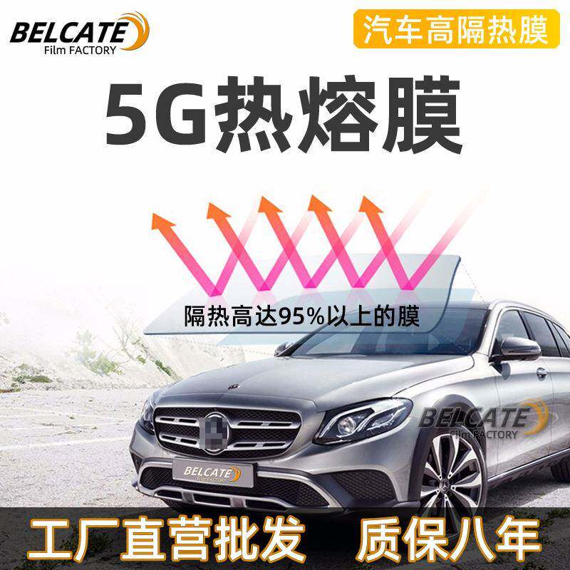 太阳膜5G热熔膜超高清高透红外线99%可过灯防爆 汽车高隔热膜