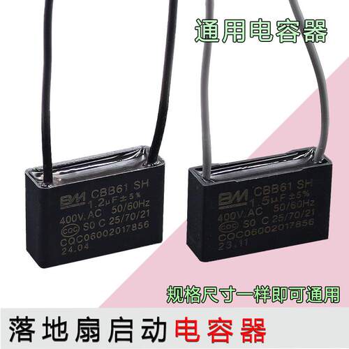 通用BM全新CBB61启动电容器1.2/1.5UF落地台扇风扇启动电容