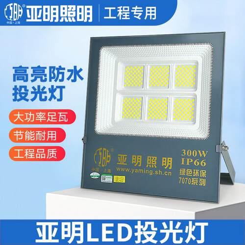 亚明照明LED投光灯外照明灯泛光灯射灯庭院广告灯照明探照路灯