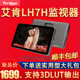 portkeys艾肯lh7h导演监视器相机支持3dlut导出7寸直播调色拉大长腿触屏显示器，10bit高清hdmi微单单反显示屏