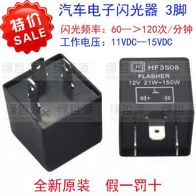 汽车电子闪光器 HF3508 FLASHER 12V 21W-150W 3脚 高品质闪光器