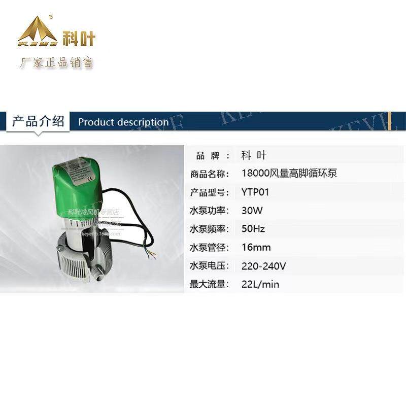 科叶18000风量YTP01-30W工业水冷风机高脚循环水泵