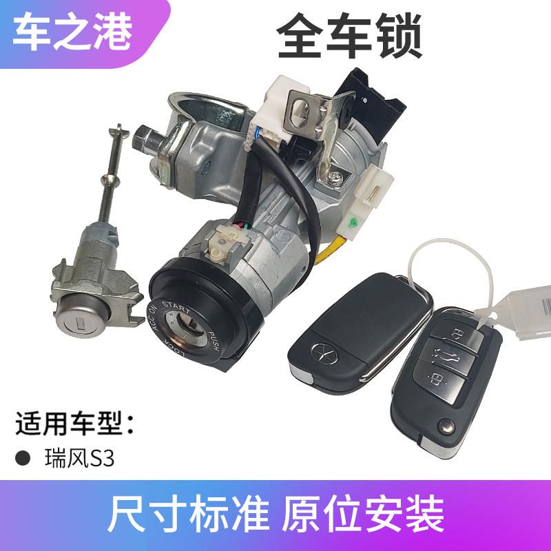 适配江淮瑞风S3全车锁芯点火锁门锁芯遥控锁中控锁打火锁钥匙配件