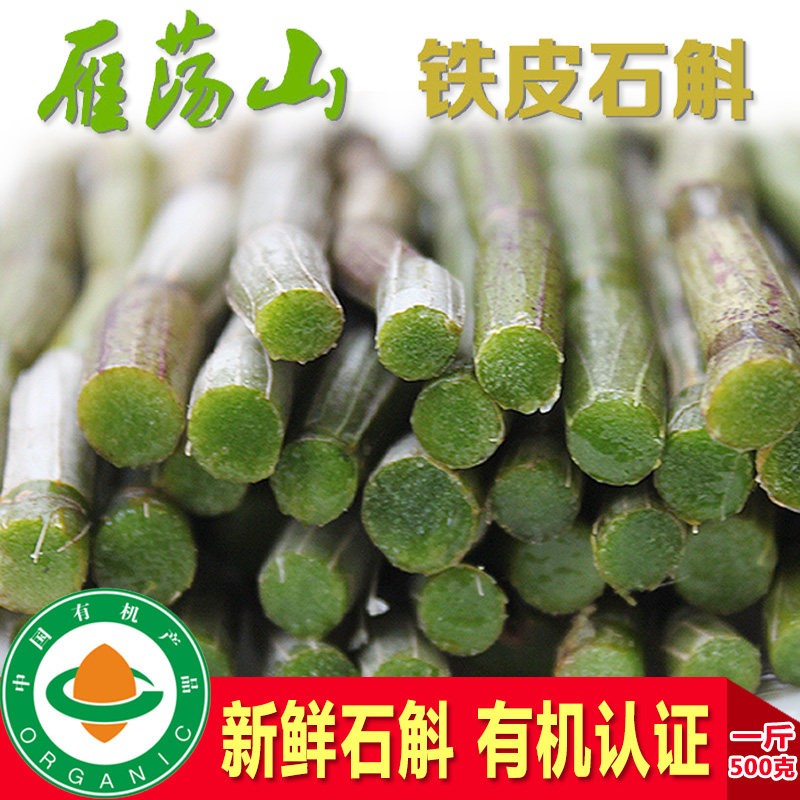 雁荡山四年生铁皮石斛 鲜条有机栽培500g适用家庭日常养生