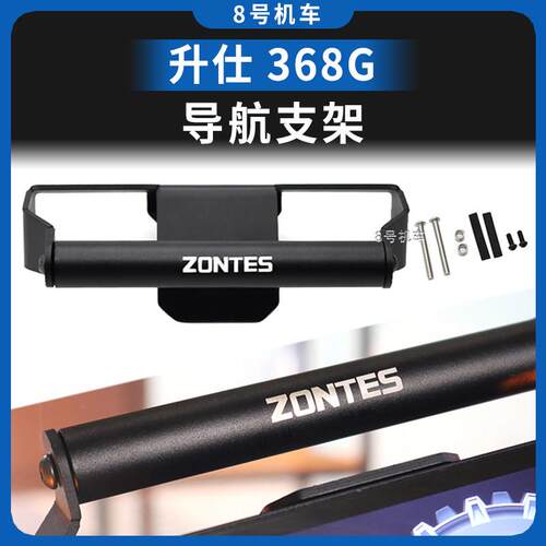 适用升仕368G 2025新款挡风款导航支架改装件手机架多功能配件