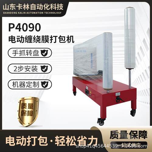 P4090电动缠绕膜打包机拉伸膜缠绕机打包装机快递物流打包发货