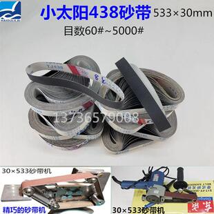 533×30砂带小太阳TJ438磨刀机不锈钢抛光开 刃玉石水晶牛角黑砂