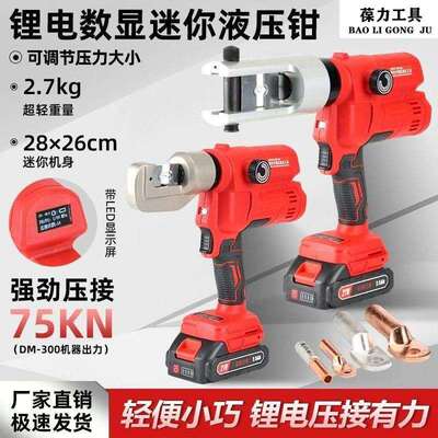 充电式电动液压钳线鼻子压接钳小型锂电DM-70300铜铝端子压线钳