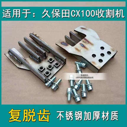 久保田CX100收割机全车配件大全复脱箱复脱齿不锈钢加厚材质淬火